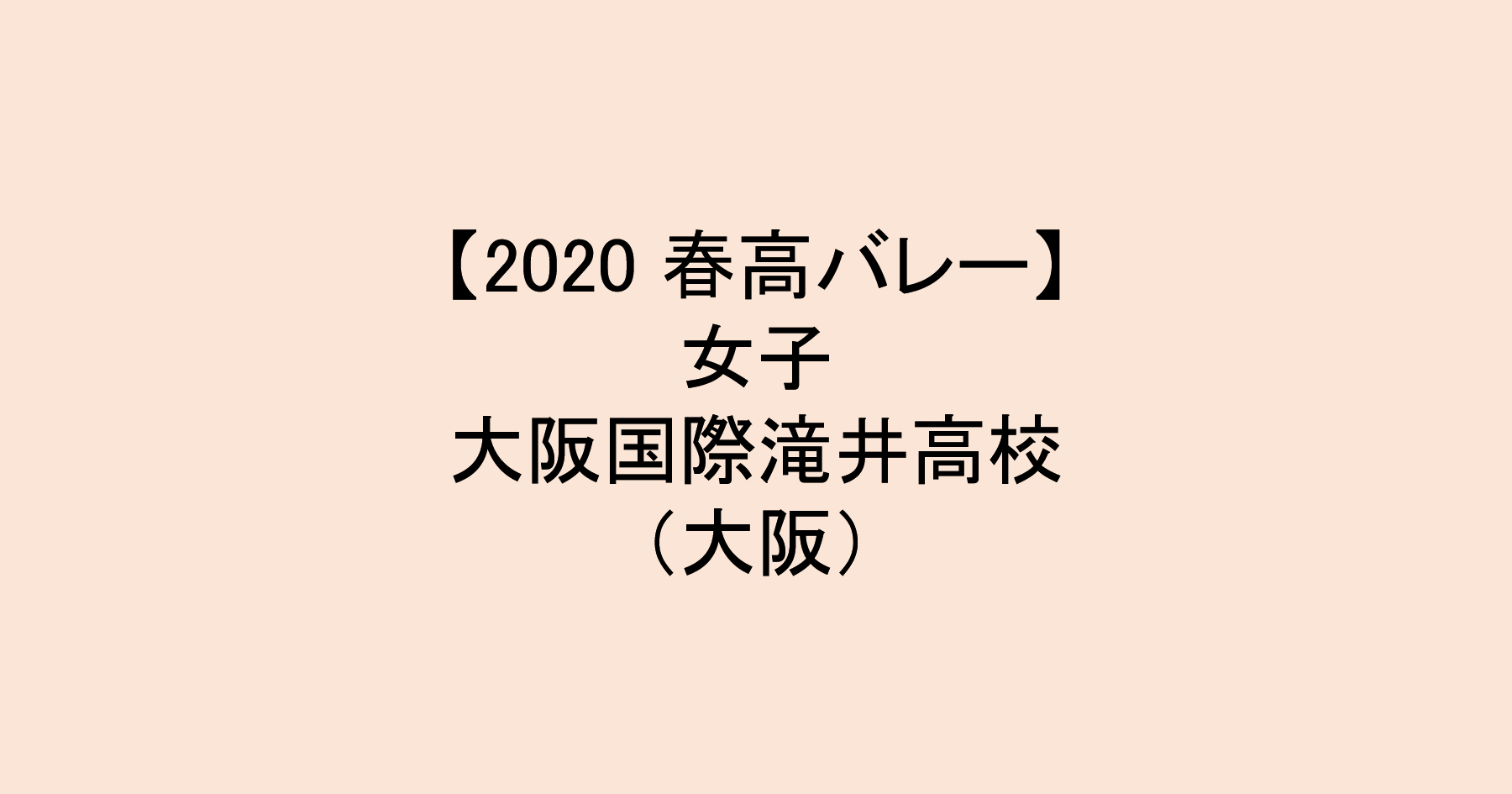 【2020 春高バレー】女子ベスト8　大阪国際滝井（大阪）チームメンバー紹介！　